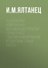 Технология и комплексная механизация открытых горных работ. Гидромеханизированные и подводные горные работы