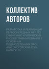 Разработка и реализация первоочередных мер по снижению критических рисков травмирования в основных подразделениях ОАО «Высокогорский ГОК». Выпуск 10