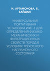 Универсальная портативная установка ИФС-1 для определения физико-механических и фильтрационных свойств пород в условиях трёхосного напряжённого состояния