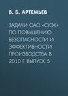 Задачи ОАО «СУЭК» по повышению безопасности и эффективности производства в 2010 г. Выпуск 5