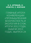 Главные итоги конференции «Промышленная безопасность и экология в СУЭК. Итоги 2012 года, задачи 2013 года». Выпуск 24