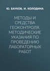 Методы и средства геоконтроля. Методические указания по проведению лабораторных работ