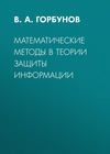 Математические методы в теории защиты информации