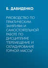 Руководство по практическим занятиям и самостоятельной работе по дисциплине «Перемещение и складирование горной массы»