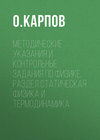 Методические указания и контрольные задания по физике. Раздел статическая физика и термодинамика