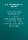 Современное состояние угольной промышленности и перспективы инновационного развития