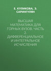 Высшая математика для горных вузов. Часть 2. Дифференциальное и интегральное исчисления