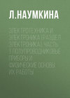 Электротехника и электроника (раздел Электроника). Часть 1. Полупроводниковые приборы и физические основы их работы