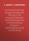 Математическое моделирование процессов кондуктивной теплопередачи в гетерогенных средах с периодической структурой