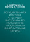 Государственная итоговая аттестация выпускника по направлению «Информатика и вычислительная техника»
