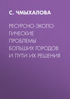 Ресурсно-экологические проблемы больших городов и пути их решения