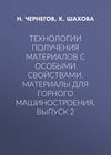 Технологии получения материалов с особыми свойствами. Материалы для горного машиностроения. Выпуск 2