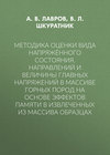 Методика оценки вида напряжённого состояния, направлений и величины главных напряжений в массиве горных пород на основе эффектов памяти в извлеченных из массива образцах