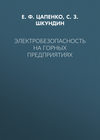 Электробезопасность на горных предприятиях