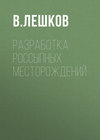 Разработка россыпных месторождений