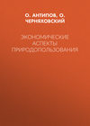 Экономические аспекты природопользования