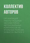 Организация работы мощных экскаваторно-автомобильных комплексов на угольных разрезах Кузбасса. Выпуск 3