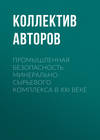 Промышленная безопасность минерально-сырьевого комплекса в XXI веке