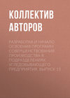 Разработка и начало освоения программ совершенствования производства в подразделениях угледобывающего предприятия. Выпуск 15