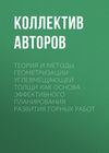 Теория и методы геометризации углевмещающей толщи как основа эффективного планирования развития горных работ