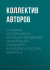 Условия устойчивого функционирования минерально-сырьевого комплекса России. Выпуск 4