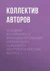 Условия устойчивого функционирования минерально-сырьевого комплекса России. Выпуск 1