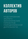 Моделирование эколого-экономических параметров природоохранной деятельности