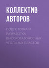 Подготовка и разработка высокогазоносных угольных пластов