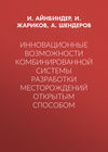 Инновационные возможности комбинированной системы разработки месторождений открытым способом