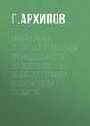 Минеральные ресурсы горнорудной промышленности Дальнего Востока. Обзор состояния и возможности развития