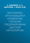 Экономика, организация и управление горными предприятиями цветной металлургии