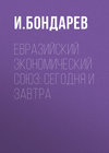 Евразийский экономический союз: сегодня и завтра