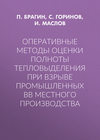 Оперативные методы оценки полноты тепловыделения при взрыве промышленных ВВ местного производства