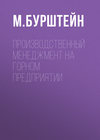 Производственный менеджмент на горном предприятии