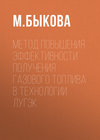 Метод повышения эффективности получения газового топлива в технологии ЛУГЭК