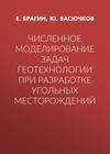 Численное моделирование задач геотехнологии при разработке угольных месторождений