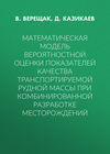 Математическая модель вероятностной оценки показателей качества транспортируемой рудной массы при комбинированной разработке месторождений