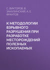 К методологии взрывного разрушения при разработке месторождений полезных ископаемых