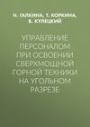 Управление персоналом при освоении сверхмощной горной техники на угольном разрезе