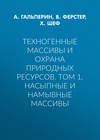 Техногенные массивы и охрана природных ресурсов. Том 1. Насыпные и намывные массивы