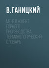 Менеджмент горного производства. Терминологический словарь