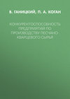 Конкурентоспособность предприятий по производству песчано-кварцевого сырья