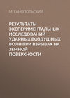 Результаты экспериментальных исследований ударных воздушных волн при взрывах на земной поверхности