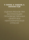 Оценка рисков при эксплуатации производственных объектов в нефтехимической отрасли