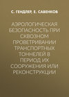 Аэрологическая безопасность при сквозном проветривании транспортных тоннелей в период их сооружения или реконструкции