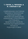 Современное состояние техники и технологии рудоподготовки железистых кварцитов. Изменение структурного состояния и физических свойств железистых кварцитов в процессе рудоподготовки