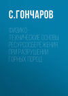 Физико-технические основы ресурсосбережения при разрушении горных пород