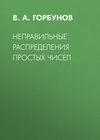 Неправильные распределения простых чисел