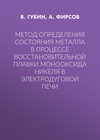 Метод определения состояния металла в процессе восстановительной плавки монооксида никеля в электродуговой печи