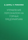 Управление персоналом на горных предприятиях